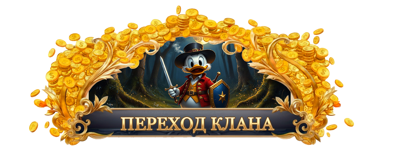 ПЕРЕХОД КЛАНА.png